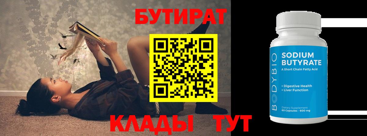 Бутират  БУТИРАТ 1.4BDO  Вход с VPN  Фурманов 