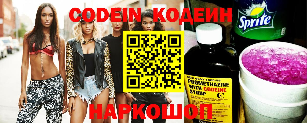 Codein напиток Lean (лин)  Вход с VPN  Фурманов 